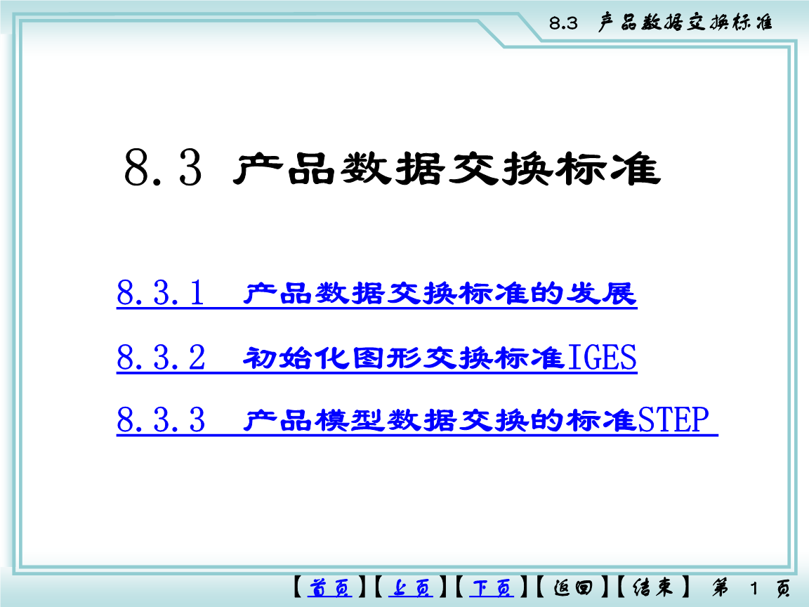 8.3产品数据交换标准cadcam.ppt全文-临时分类-在线文档