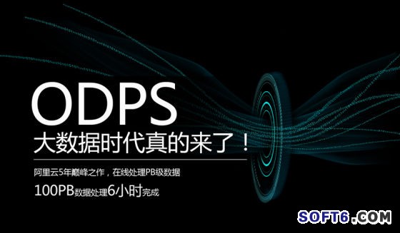 阿里云发布大数据产品ODPS 6小时处理100PB数据_大数据_软件资讯_中国软件网