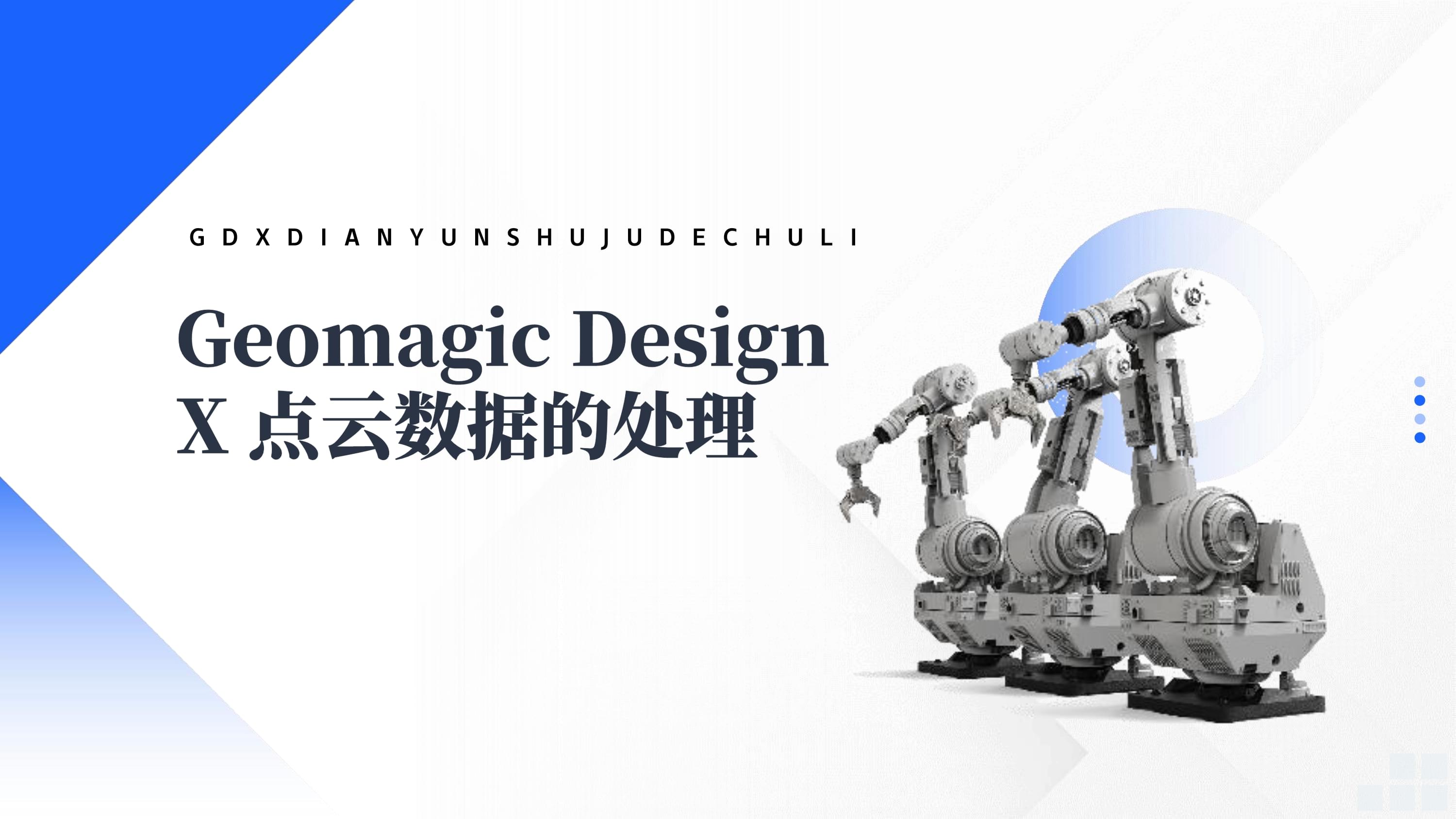 《逆向工程与增材制造》课件--13. Geomagic Design X 点云数据的处理.pptx